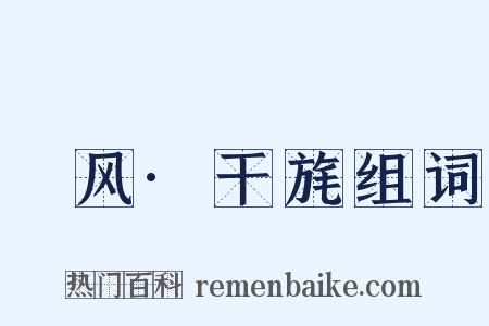 鄘风·干旄组词是什么意思的图片